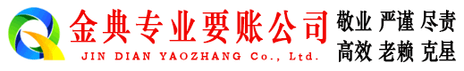 定襄金典收账公司
